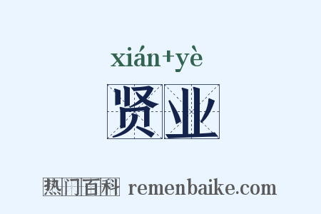 贤业是什么意思的图片